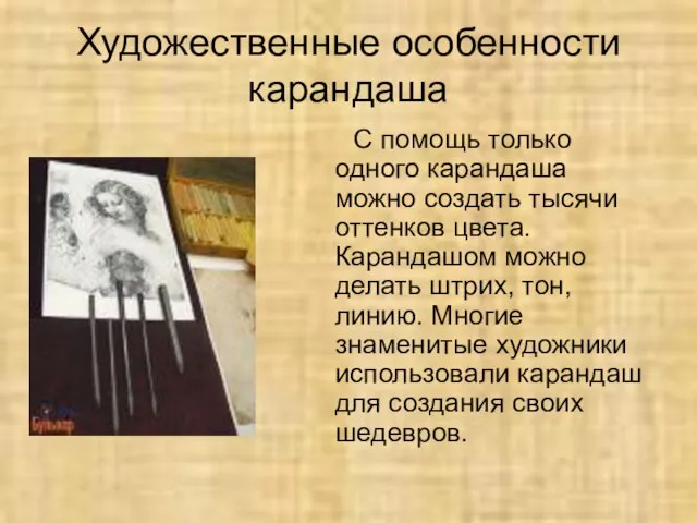 Художественные особенности карандаша С помощь только одного карандаша можно создать тысячи оттенков