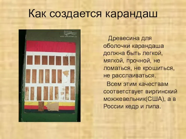 Как создается карандаш Древесина для оболочки карандаша должна быть легкой, мягкой, прочной,