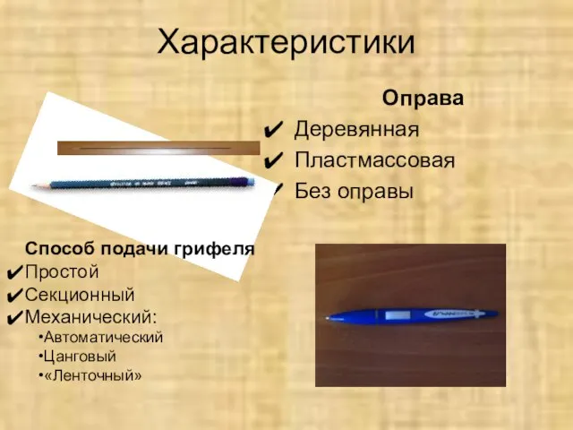 Характеристики Оправа Деревянная Пластмассовая Без оправы Способ подачи грифеля Простой Секционный Механический: Автоматический Цанговый «Ленточный»