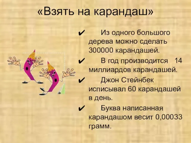 «Взять на карандаш» Из одного большого дерева можно сделать 300000 карандашей. В