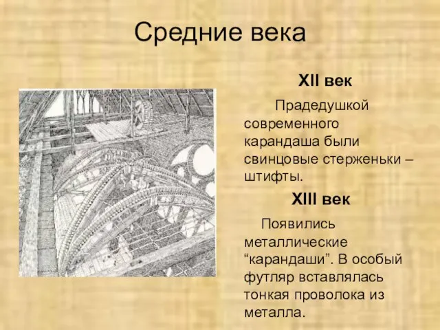 Средние века XII век Прадедушкой современного карандаша были свинцовые стерженьки – штифты.