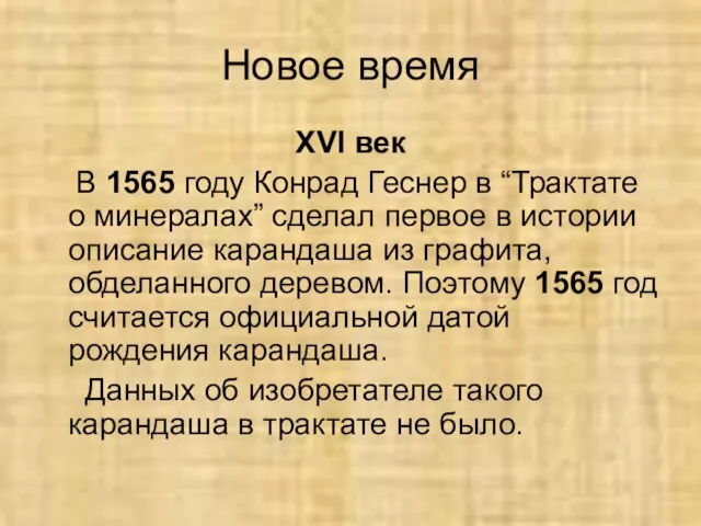 Новое время XVI век В 1565 году Конрад Геснер в “Трактате о