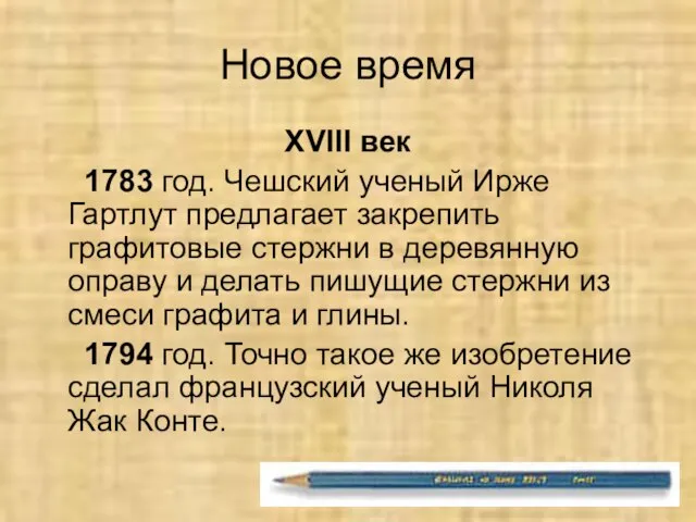 Новое время XVIII век 1783 год. Чешский ученый Ирже Гартлут предлагает закрепить