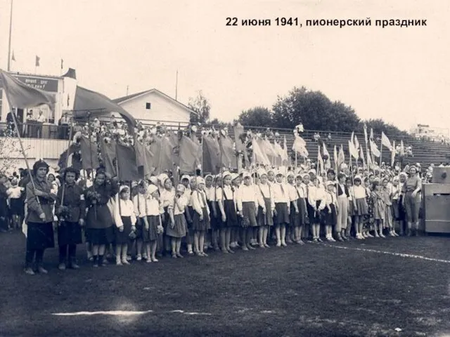 22 июня 1941, пионерский праздник