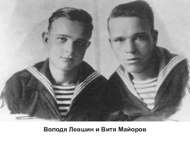 Володя Левшин и Витя Майоров