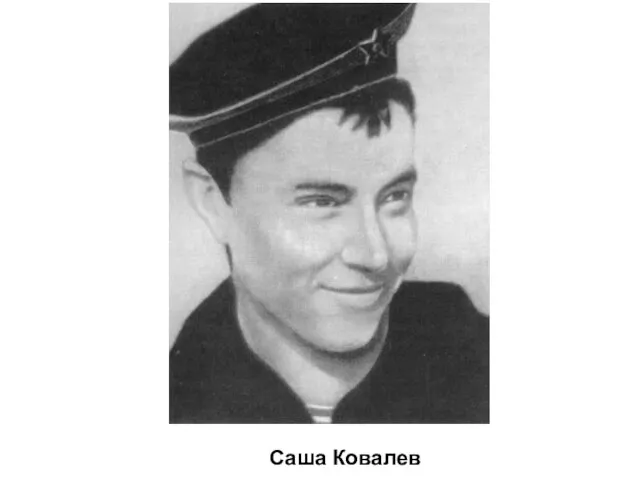 Саша Ковалев