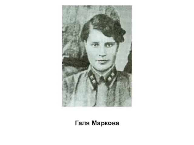 Галя Маркова