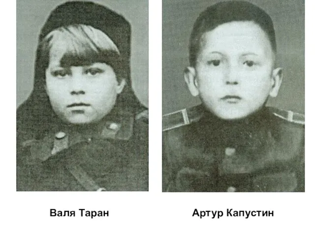 Валя Таран Артур Капустин