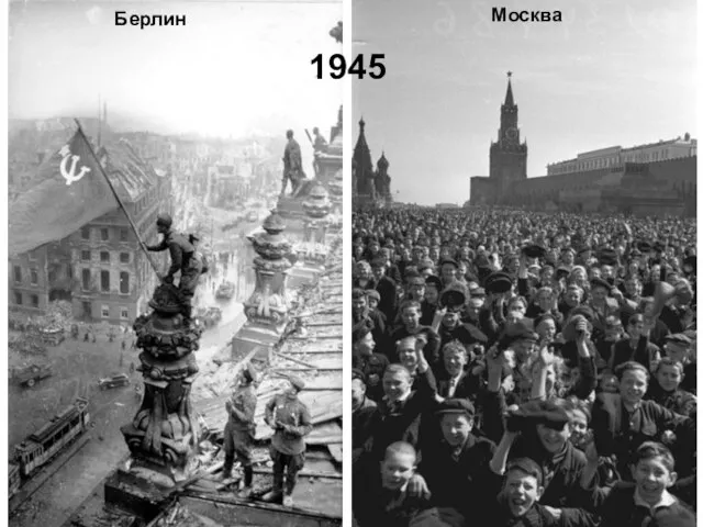 Берлин Москва 1945