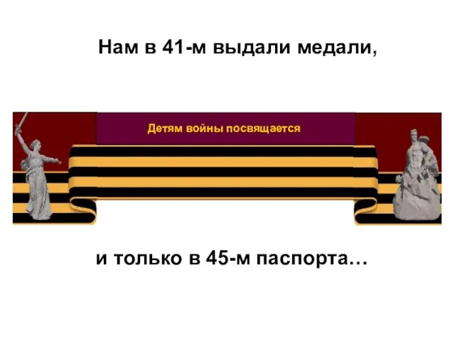 Нам в 41-м выдали медали, и только в 45-м паспорта…