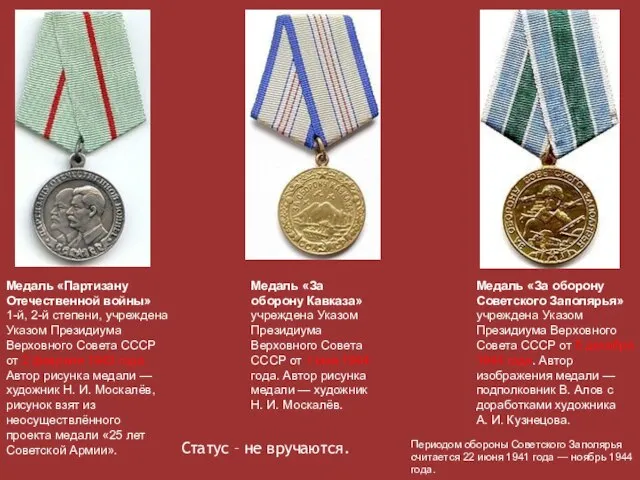 Медаль «За оборону Советского Заполярья» учреждена Указом Президиума Верховного Совета СССР от