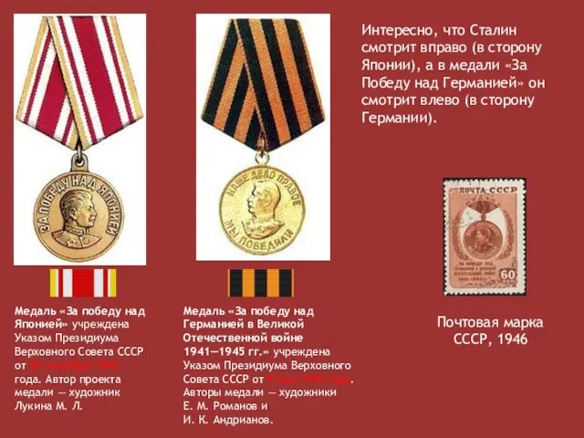 Медаль «За победу над Японией» учреждена Указом Президиума Верховного Совета СССР от