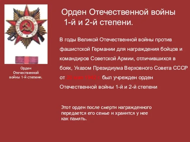 Орден Отечественной войны 1-й и 2-й степени. Орден Отечественной войны 1-й степени.