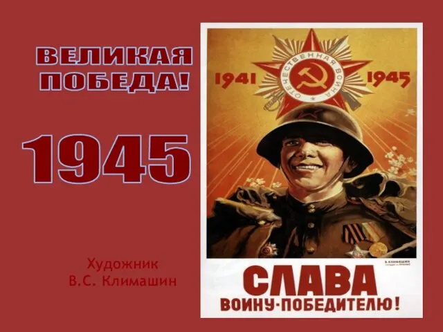 Художник В.С. Климашин ВЕЛИКАЯ ПОБЕДА! 1945