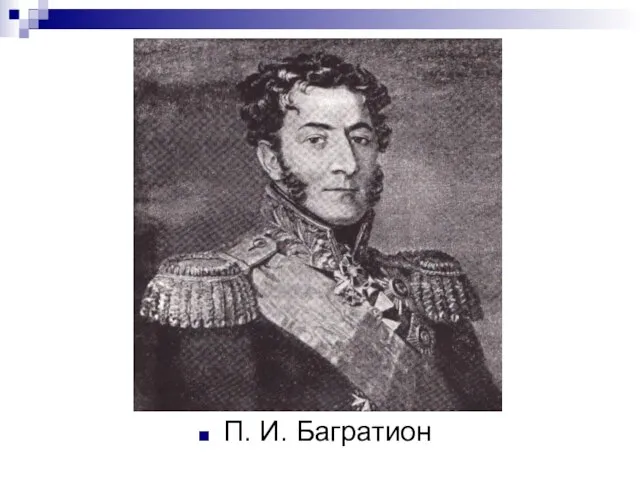 П. И. Багратион