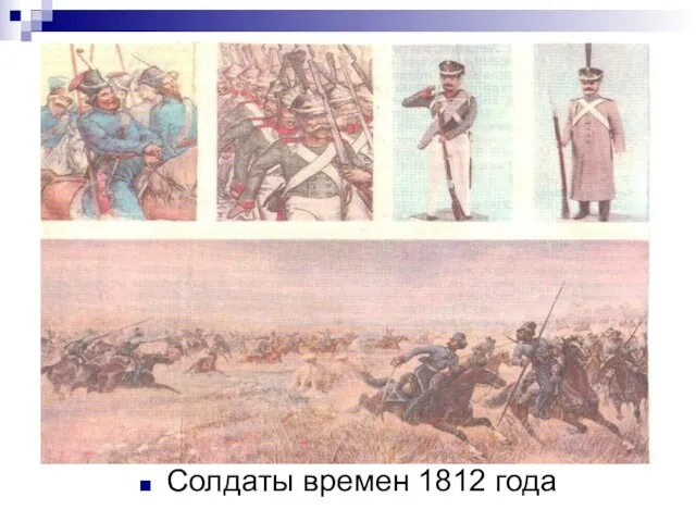 Солдаты времен 1812 года