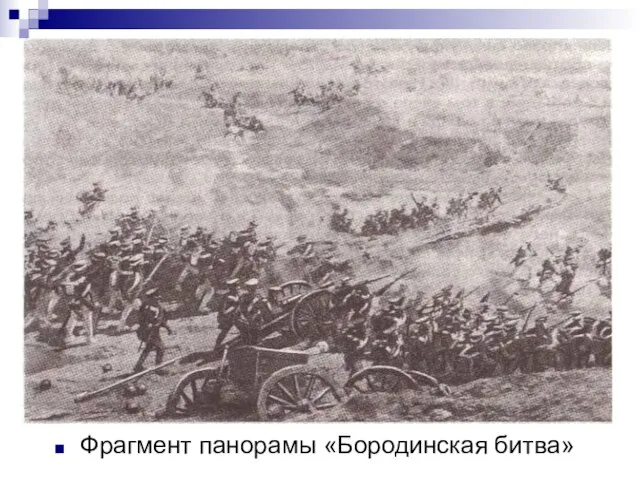 Фрагмент панорамы «Бородинская битва»