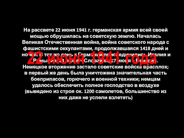 На рассвете 22 июня 1941 г. германская армия всей своей мощью обрушилась