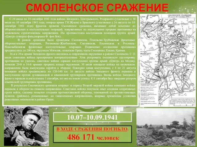 С 10 июля по 10 сентября 1941 года войска Западного, Центрального, Резервного