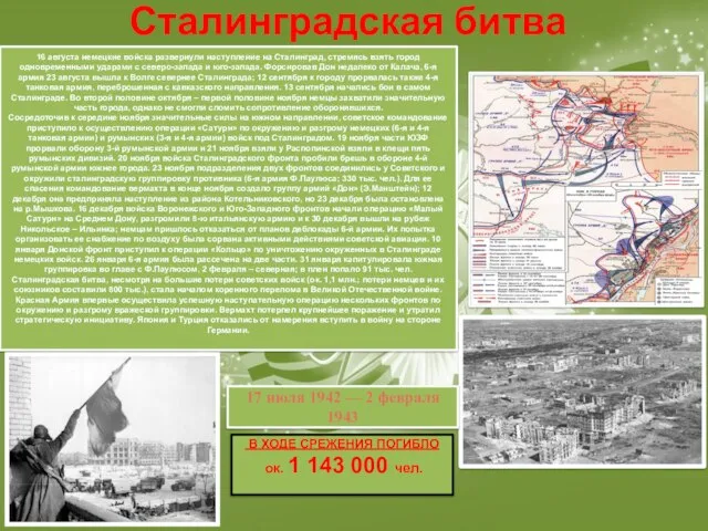 16 августа немецкие войска развернули наступление на Сталинград, стремясь взять город одновременными
