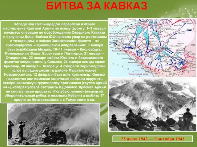 Победа под Сталинградом переросла в общее наступление Красной Армии по всему фронту.