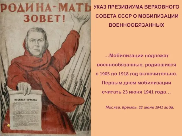 УКАЗ ПРЕЗИДИУМА ВЕРХОВНОГО СОВЕТА СССР О МОБИЛИЗАЦИИ ВОЕННООБЯЗАННЫХ …Мобилизации подлежат военнообязанные, родившиеся