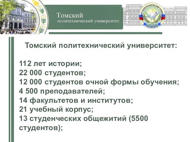 Томский политехнический университет: 112 лет истории; 22 000 студентов; 12 000 студентов