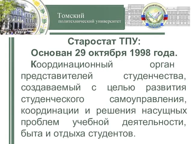 Старостат ТПУ: Основан 29 октября 1998 года. Координационный орган представителей студенчества, создаваемый