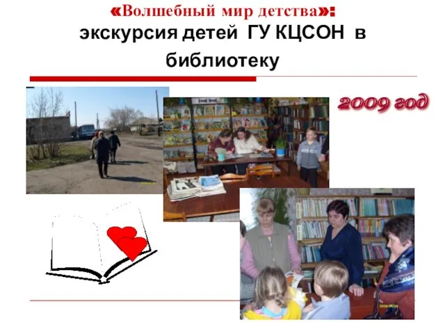 «Волшебный мир детства»: экскурсия детей ГУ КЦСОН в библиотеку . 2009 год