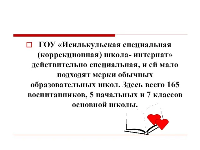 ГОУ «Исилькульская специальная (коррекционная) школа- интернат» действительно специальная, и ей мало подходят