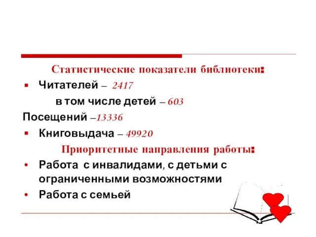 Статистические показатели библиотеки: Читателей – 2417 в том числе детей – 603