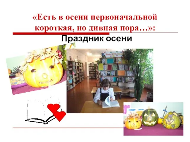 «Есть в осени первоначальной короткая, но дивная пора…»: Праздник осени