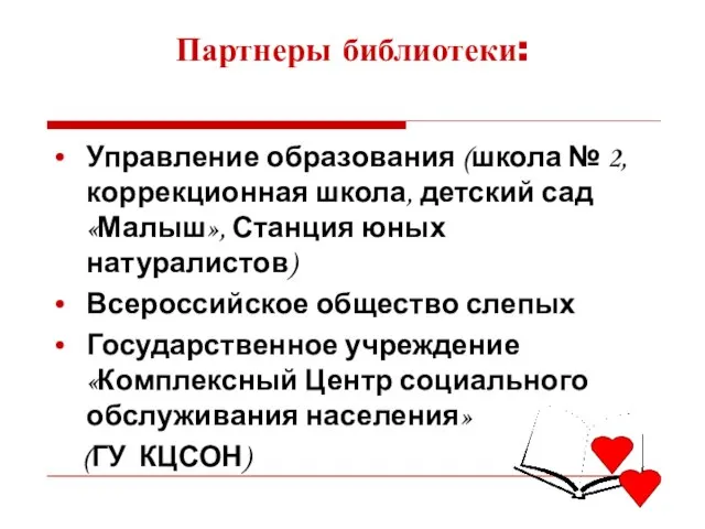 Партнеры библиотеки: Управление образования (школа № 2, коррекционная школа, детский сад «Малыш»,