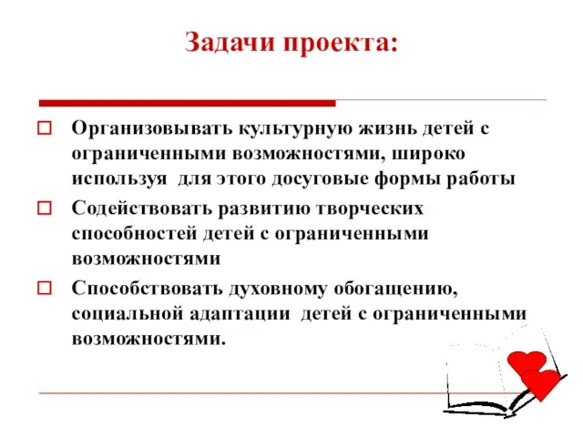 Задачи проекта: Организовывать культурную жизнь детей с ограниченными возможностями, широко используя для