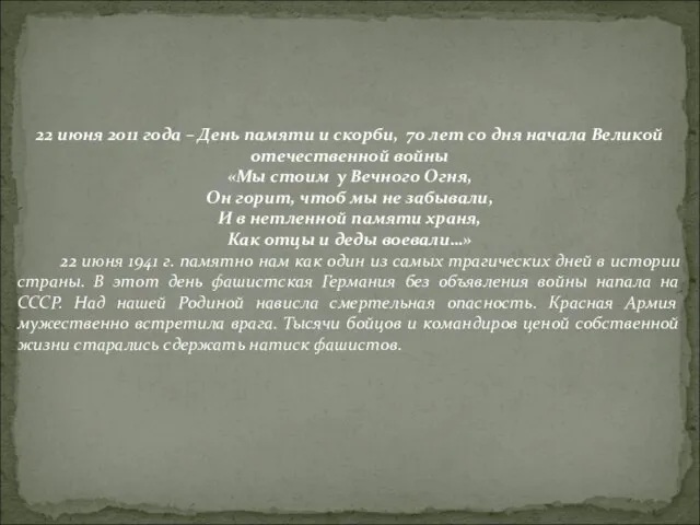 22 июня 2011 года – День памяти и скорби, 70 лет со