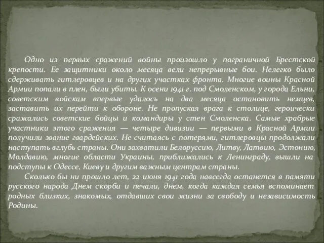 Одно из первых сражений войны произошло у пограничной Брестской крепости. Ее защитники