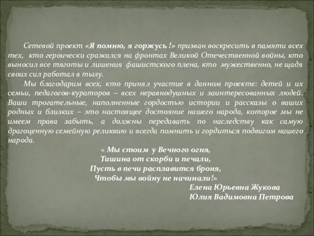 Сетевой проект «Я помню, я горжусь !» призван воскресить в памяти всех