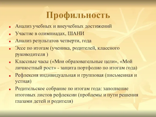 Профильность Анализ учебных и внеучебных достижений Участие в олимпиадах, ШАНИ Анализ результатов