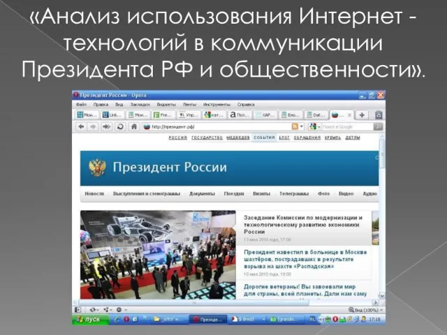 «Анализ использования Интернет - технологий в коммуникации Президента РФ и общественности».