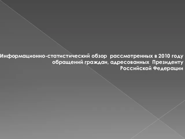 Информационно-статистический обзор рассмотренных в 2010 году обращений граждан, адресованных Президенту Российской Федерации