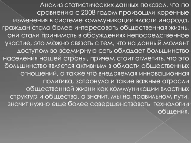 Анализ статистических данных показал, что по сравнению с 2008 годом произошли коренные