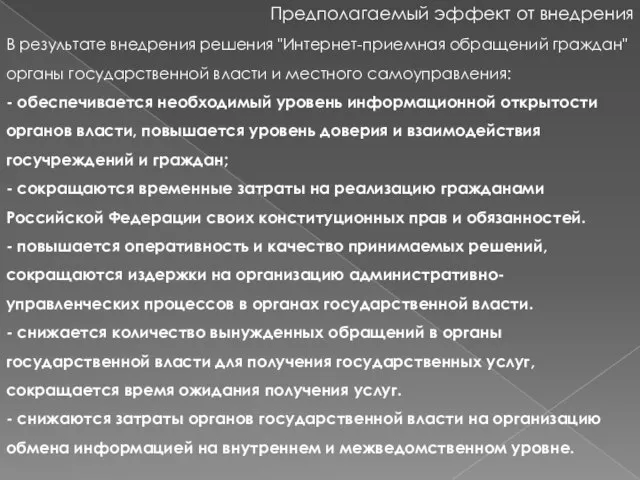 Предполагаемый эффект от внедрения В результате внедрения решения "Интернет-приемная обращений граждан" органы