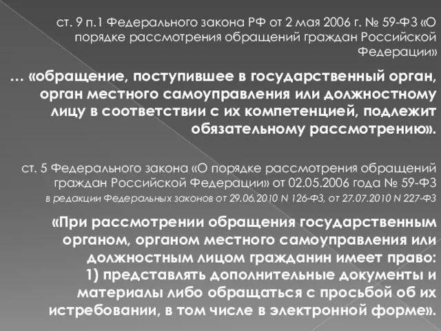 ст. 9 п.1 Федерального закона РФ от 2 мая 2006 г. №