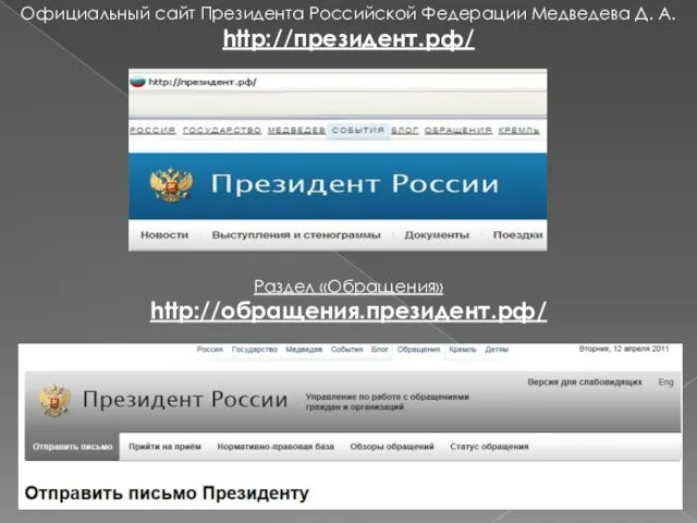 Официальный сайт Президента Российской Федерации Медведева Д. А. http://президент.рф/ Раздел «Обращения» http://обращения.президент.рф/