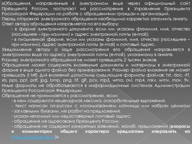 «Обращения, направленные в электронном виде через официальный сайт Президента России, поступают на