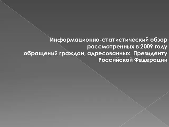 Информационно-статистический обзор рассмотренных в 2009 году обращений граждан, адресованных Президенту Российской Федерации