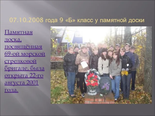 07.10.2008 года 9 «Б» класс у памятной доски Памятная доска, посвящённая 69-ой