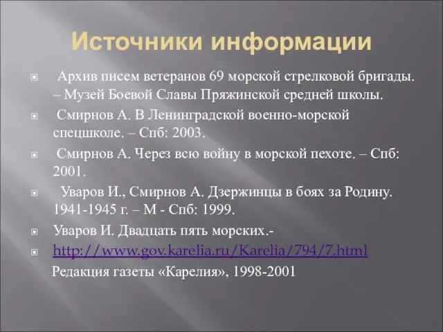 Источники информации Архив писем ветеранов 69 морской стрелковой бригады. – Музей Боевой