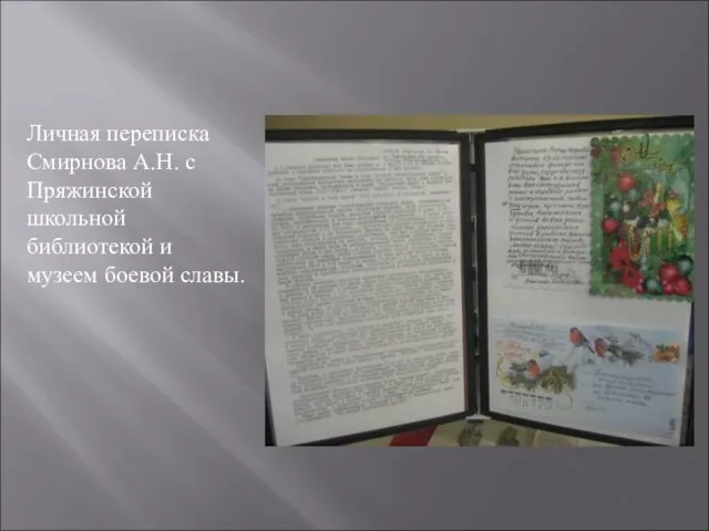 Личная переписка Смирнова А.Н. с Пряжинской школьной библиотекой и музеем боевой славы.