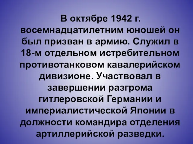 В октябре 1942 г. восемнадцатилетним юношей он был призван в армию. Служил